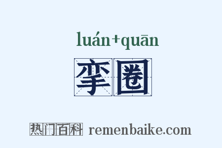 挛圈是什么意思的图片
